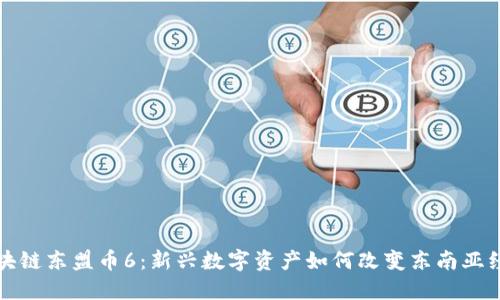  区块链东盟币6：新兴数字资产如何改变东南亚经济？