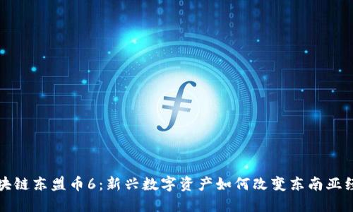  区块链东盟币6：新兴数字资产如何改变东南亚经济？