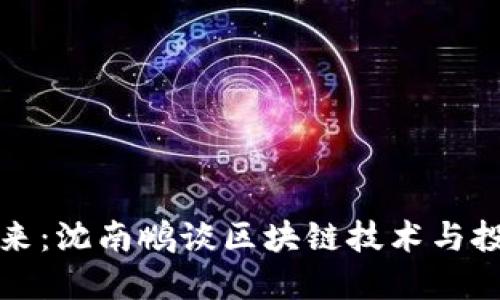 洞悉未来：沈南鹏谈区块链技术与投资趋势