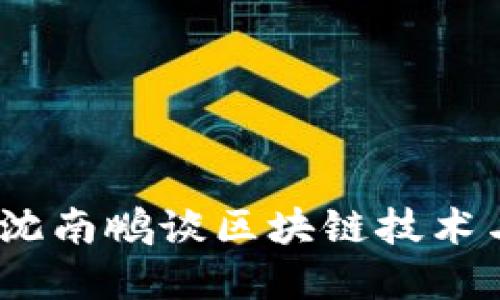 洞悉未来：沈南鹏谈区块链技术与投资趋势