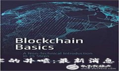 区块链技术的井喷：最新
