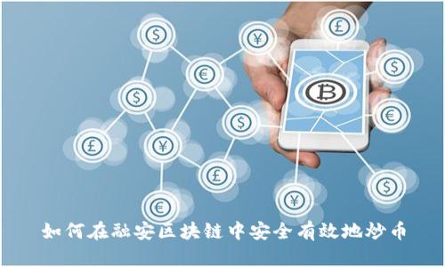 如何在融安区块链中安全有效地炒币