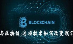 揭秘比特币与区块链：这