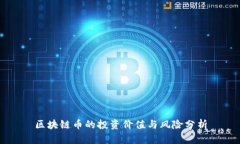 区块链币的投资价值与风