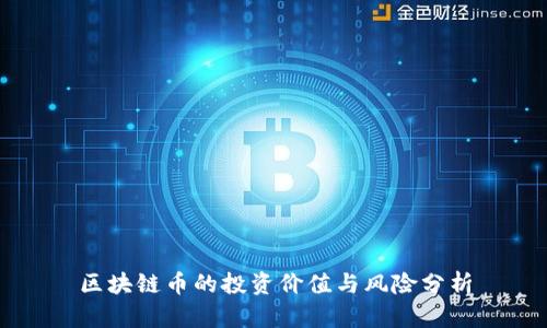 区块链币的投资价值与风险分析