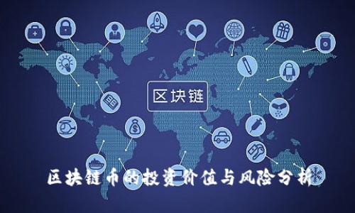 区块链币的投资价值与风险分析