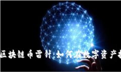 题目：全面解析区块链币