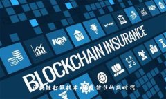 区块链打假技术：颠覆信