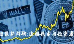  区块链最新群聊：连接技