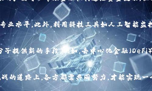    区块链洗钱标准最新动态与实务应对  / 
 guanjianci  区块链, 洗钱, 反洗钱  /guanjianci 

引言
区块链技术的迅速发展为金融交易带来了创新的方式，也随之带来了新的挑战，尤其在洗钱问题上。近年来，越来越多的黑色资金和犯罪行为通过区块链技术进行转移，使得各国政府和金融机构在反洗钱（AML）方面的标准和法规不断更新。在这个快速变化的环境中，了解区块链洗钱的最新标准及应对措施显得尤为重要。

区块链与洗钱的关系
区块链是一种分布式账本技术，具备透明性、不可篡改性和去中心化等特性。这些特性使得跨国资金转移变得非常简单，然而，相对透明的体系也让不法分子利用这一机会进行洗钱活动。洗钱可以简单地定义为将黑色资金转化为合法资金的过程，而区块链提供了一个匿名和隐秘的环境，便于这些交易的进行。

区域与国际的法律框架
反洗钱（AML）法规因国家和地区的不同而有所差异，但大多数国家开始意识到需要特别针对数字货币和区块链的相关法律。国际组织如金融行动特别工作组（FATF）也在积极推动全球范围内的标准化，要求各国政府针对虚拟资产服务提供商（VASP）实施相应的监管措施，包括客户尽职调查（CDD）、可疑活动报告（SAR）等。

最新洗钱标准及其内容
近年来，随着区块链技术的发展，一些新的洗钱标准和规定已相继出台。例如，FATF针对虚拟资产的指南中的“旅行规则”要求交易所和其他虚拟货币服务提供商在每笔交易中收集和转移客户的特定信息。这增加了可追溯性和透明度，但也提高了合规的复杂性。

怎样识别洗钱迹象
要有效遏制区块链洗钱活动，识别潜在的洗钱行为至关重要。常见的洗钱迹象包括：大额交易、频繁的小额交易、高风险区域的交易、使用混合服务（如混币服务）等。此外，行业内的一些分析工具可以识别交易流并跟踪可疑活动，从而提前发现潜在风险。

反洗钱技术与工具
金融机构和监管机构在打击区块链洗钱方面开始采用多种创新技术。例如，区块链分析工具可以监控和分析交易信息，识别罪犯资金流向。同时，应用人工智能（AI）和机器学习技术对交易模式进行分析，有助于提升反洗钱的敏感性。

合规的最佳实践
为了有效应对洗钱风险，机构需要实施最佳实践，如建立健全的合规程序、定期培训员工、监测交易异常及进行客户背景调查等。此外，企业还需与监管机构协作，确保遵循所有相关的法律法规，从而降低法律风险。

未来展望
展望未来，随着区块链技术和数字资产市场的不断演进，洗钱标准和法规将继续发展。金融机构需要以增强透明度和合规性为目标，采用新技术提升反洗钱能力。同时，国际间的合作也显得日益重要，以确保在全球范围内的有效监管。

相关问题探讨
1. 区块链为何容易被用于洗钱？
虽然区块链技术的透明性使得资金流动可被追踪，但其去中心化和匿名性同样为犯罪行为提供了温床。由于缺乏监管，黑色资金在区块链生态系统中能以相对隐蔽的方式进行转移，这使得追踪和查证变得复杂。此外，由于技术门槛较高，一些监管机构在识别和应对洗钱行为时也存在困难。

2. 各国的反洗钱标准有何不同？
各国的反洗钱法规及实施方式差异明显，部分发达国家如美国和欧盟国家已经建立起较为健全的反洗钱框架，而一些发展中国家则在这方面显得相对滞后。例如，欧盟自2015年起实施第五反洗钱指令，强化了对加密货币的监管要求，而美国的金融犯罪执法网络（FinCEN）也针对虚拟货币交易所出台了相关法律法规。

3. 如何监测和跟踪区块链交易？
监测区块链交易主要依赖于区块链分析工具。这些工具通过区块链的公共数据，分析交易者的活动模式，识别可疑行为。例如，Chainalysis、Elliptic等公司提供的产品可以帮助金融机构追踪资金流动，识别潜在的洗钱活动。这些分析工具可以对地产、艺术等高价值商品进行交易追踪，从而揭露潜在的洗钱风险。

4. 如何提高金融机构的反洗钱能力？
提高金融机构的反洗钱能力需要多方面的努力。首先，建立健全的合规程序是基础，包括客户尽职调查和定期交易监控。其次，培训员工，提高其反洗钱意识和专业水平。此外，利用科技工具如人工智能监控交易异常、分析客户行为等，也将有效提升反洗钱的能力。最后，加强与监管机构的沟通合作，报送可疑交易的同时，及时获取最新的合规信息，形成合规合力。

5. 区块链和数字货币的未来如何影响洗钱行为？
随着区块链和数字货币的不断发展，其对洗钱行为的影响将更加复杂。一方面，新兴的监管框架可能会降低洗钱风险，但另一方面，技术的进步也可能给犯罪分子提供新的手段。例如，去中心化金融（DeFi）的兴起可能会使交易更加隐蔽和难以追踪。因此，未来的防范措施需要保持灵活，随时适应不断变化的技术和市场环境。

结论
区块链洗钱标准的演变与金融科技的发展息息相关。只有通过加强行业间的合作、技术创新及法律合规，才能有效应对区块链带来的洗钱挑战。在这条充满挑战的道路上，各方都需共同努力，才能实现一个更为安全与透明的金融生态。