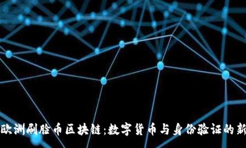 :
探索欧洲刷脸币区块链：数字货币与身份验证的新未来