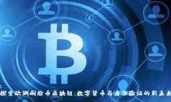 :探索欧洲刷脸币区块链：