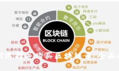 如何选择并购买区块链币