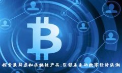 探索最新虚拟区块链产品