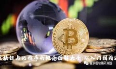 区块链与比特币的概念图