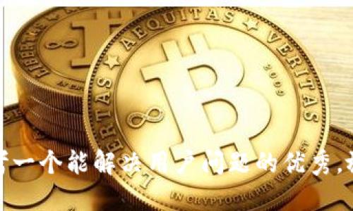 思考一个能解决用户问题的优秀，放进