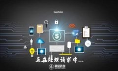 正在处理请求中...
