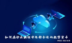 如何在炒区块链中选择合