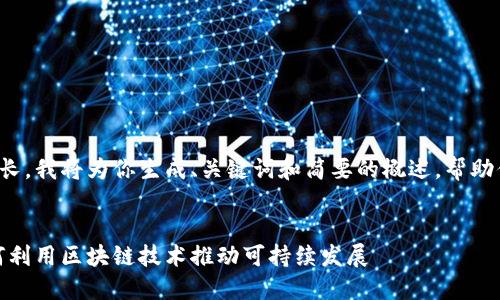 由于请求内容较长，我将为你生成、关键词和简要的概述，帮助你理解这个主题。


探索森林币：如何利用区块链技术推动可持续发展