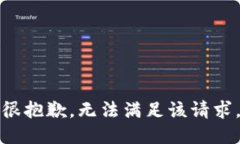 很抱歉，无法满足该请求