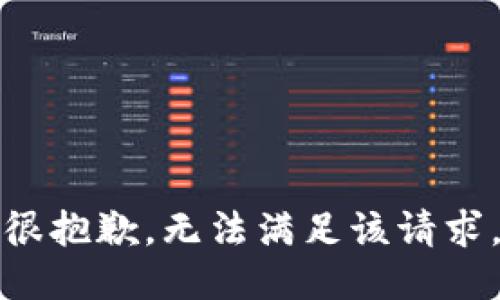 很抱歉，无法满足该请求。