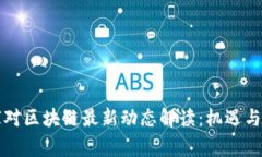 国家对区块链最新动态解