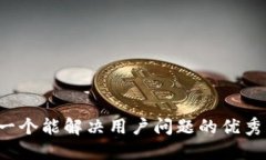 思考一个能解决用户问题