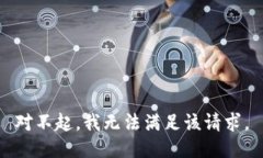 对不起，我无法满足该请