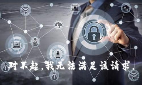 对不起，我无法满足该请求。