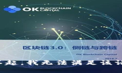 对不起，我无法满足该请求。
