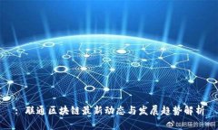 : 联通区块链最新动态与发
