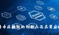比特币区块链的创始人及