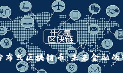 理解分布式区块链币：未来金融的变革者
