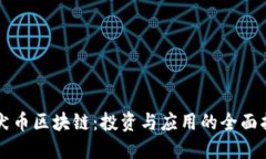 柴犬币区块链：投资与应