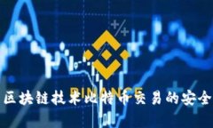 如何利用区块链技术比特