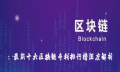 : 最新十大区块链专利排行