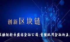 区块链持币盛禧金融公司