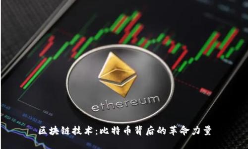 区块链技术：比特币背后的革命力量