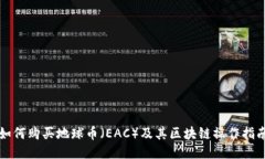 如何购买地球币（EAC）及