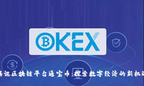 腾讯区块链平台通宝币：探索数字经济的新机遇