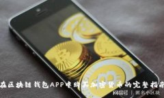 在区块链钱包APP中购买加