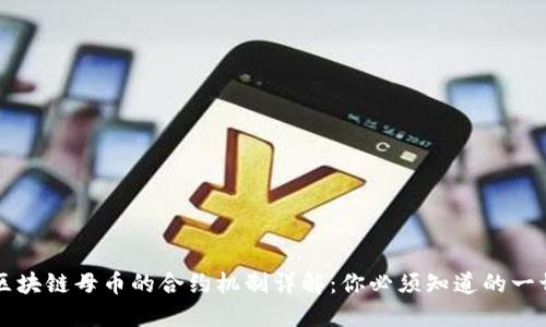 区块链母币的合约机制详解：你必须知道的一切
