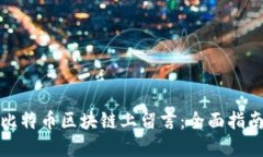 如何在比特币区块链上留