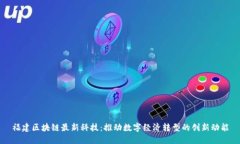 福建区块链最新科技：推