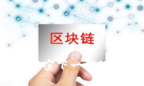 区块链之新比特币：解密下一代数字货币的潜力与挑战