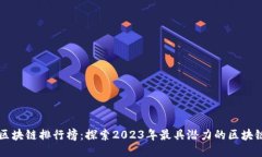 最新区块链排行榜：探索