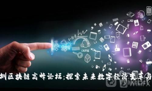 : 深圳区块链高峰论坛：探索未来数字经济变革与机遇
