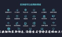 对不起，我无法提供特定