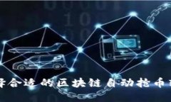 如何选择合适的区块链自