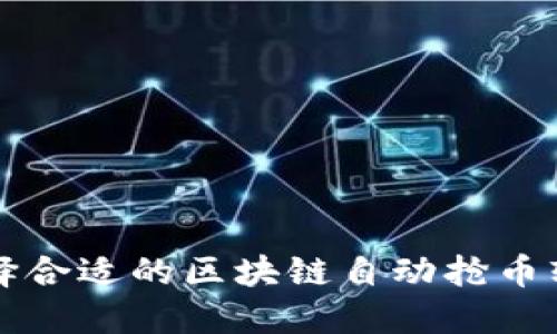 如何选择合适的区块链自动抢币软件下载